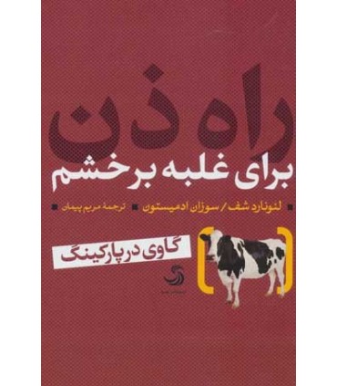 کتاب راه ذهن برای غلبه بر خشم گاوی در پارکینگ تدبیر3