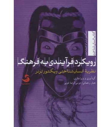 کتاب رویکرد فرآیندی به فرهنگ نظریه انسان شناختی ویکتور ترنر انسان شناخت 23