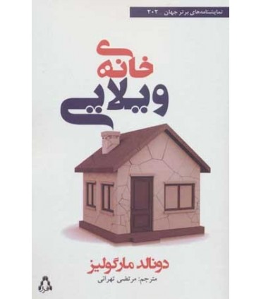 کتاب خانه ویلایی نمایشنامه های برتر جهان 202
