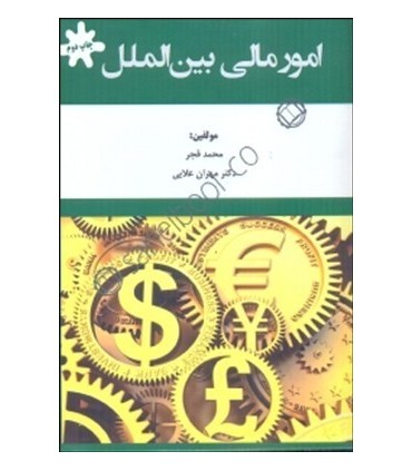 کتاب امور مالی بین الملل