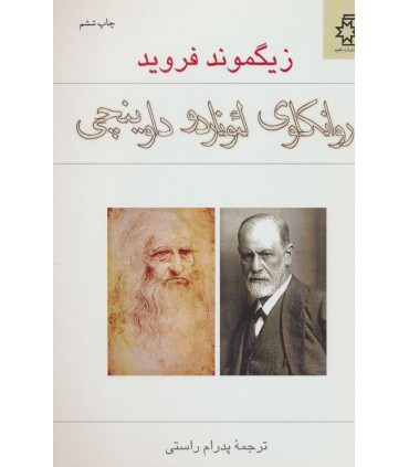 کتاب روان کاوی لئوناردو داوینچی