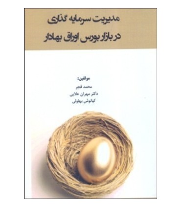 کتاب مدیریت سرمایه گذاری در بازار بورس