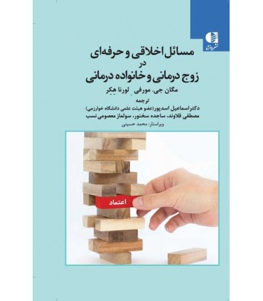 کتاب مسائل اخلاقی و حرفه ای در زوج درمانی و خانواده درمانی