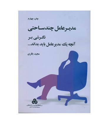 کتاب مدیرعامل چند ساحتی نگرشی بر آنچه یک مدیرعامل باید بداند