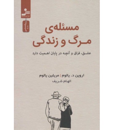 کتاب مسئله مرگ و زندگی عشق فراق و آنچه در پایان اهمیت دارد