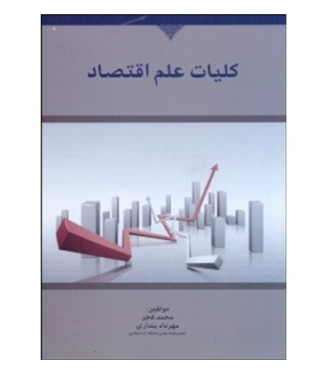 کتاب کلیات علم اقتصاد
