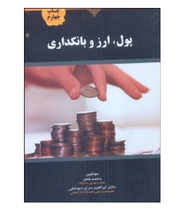 کتاب پول و بانکداری