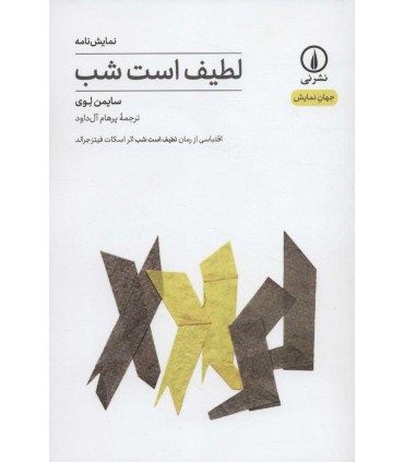 کتاب لطیف است شب نمایشنامه