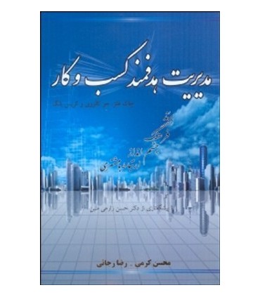کتاب مدیریت هدفمند کسب و کار