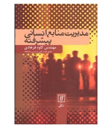 کتاب مدیریت منابع انسانی پیشرفته