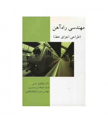 کتاب مهندسی راه آهن طراحی اجزای خط