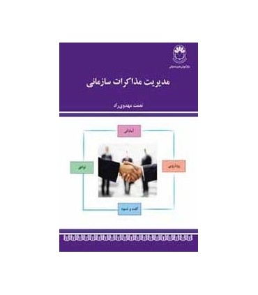 کتاب مدیریت مذاکرات سازمانی