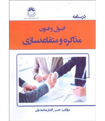 کتاب اصول و فنون مذاکره و متقاعدسازی