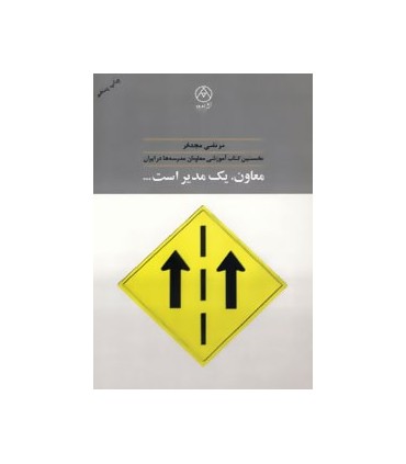 کتاب معاون یک مدیر است... :نخستین کتاب آموزشی معاونان مدرسه ها در ایران