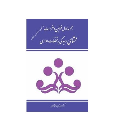 کتاب مجموعه کامل قوانین و مقررات محشای رسیدگی به تخلفات اداری