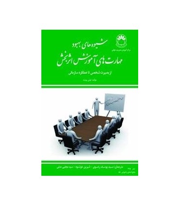 کتاب شیوه های بهبود مهارت های آموزش اثربخش اثر تونی پونت نشر مرکز آموزش مدیریت دولتی منتشر شده است