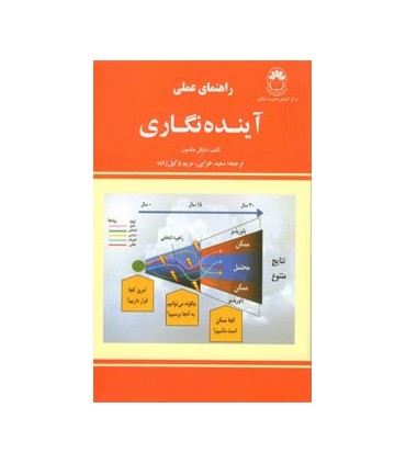 کتاب راهنمای عملی آینده نگاری