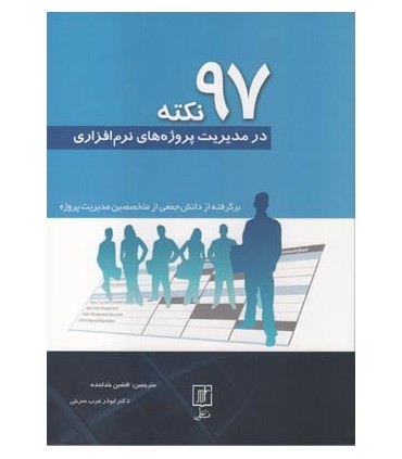 کتاب 97 نکته در مدیریت پروژه های نرم افزاری