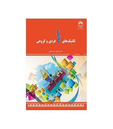 کتاب تکنیک های خلاقیت فردی و گروهی