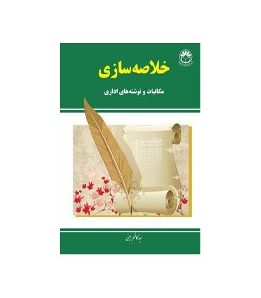 کتاب خلاصه سازی مکاتب و نوشته های اداری. اثر  کاظم امینی. نشر مرکز آموزش مدیریت دولتی منتشرشده است