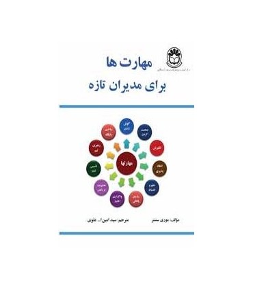 کتاب مهارت ها برای مدیران تازه اثر موری ستتنر ترجمه امین الله علوی نشر مرکز آموزش مدیریت دولتی منتشر شده است