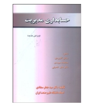کتاب حسابداری مدیریت