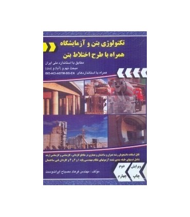 کتاب تکنولوژی بتن و آزمایشگاه با طرح اختلاط بتن