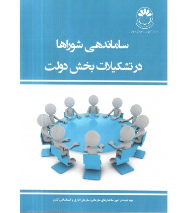 کتاب ساماندهی شوراها در تشکیلات بخش دولت