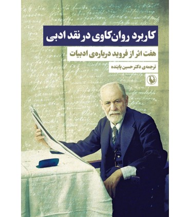 کتاب کاربرد روان کاوی در نقد ادبی