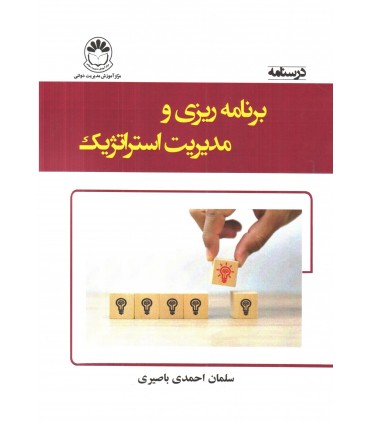کتاب درسنامه برنامه ریزی و مدیریت استراتژیک