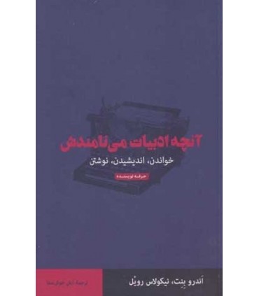 کتاب آنچه ادبیات می نامندش