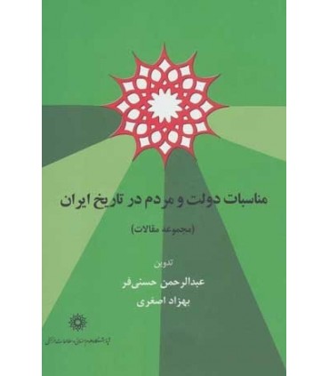 مناسبات دولت و مردم در تاریخ ایران