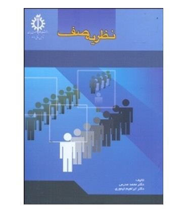 کتاب نظریه صف