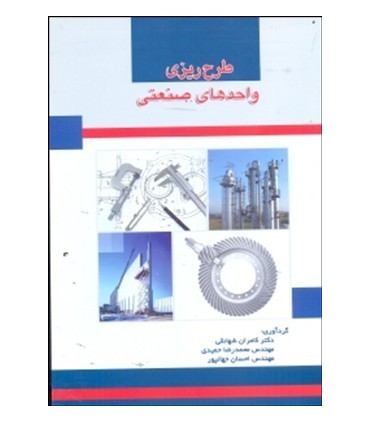 کتاب طرح ریزی واحد های صنعتی