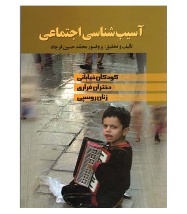 کتاب آسیب شناسی اجتماعی کودکان خیابانی دختران فراری زنان روسپی