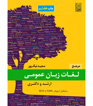 کتاب مرجع لغات زبان عمومی ارشد و دکتری