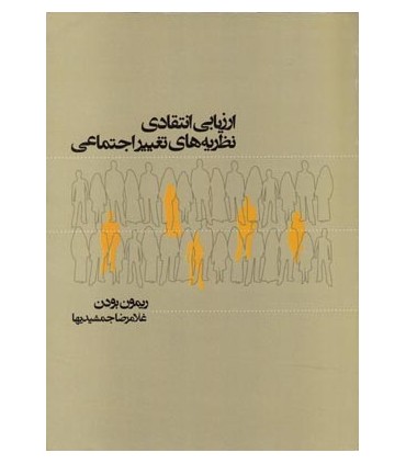 کتاب ارزیابی انتقادی نظریه های تغییر اجتماعی