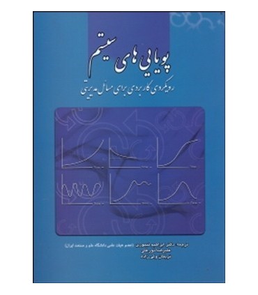 کتاب پویایی سیستم رویکردی مدیریتی