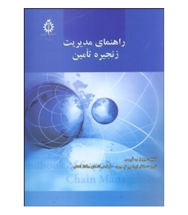 کتاب راهنمای مدیریت زنجیره تامین