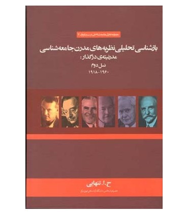 کتاب بازشناسی تحلیلی نظریه های مدرن جامعه شناسی مدرنیته ی درگذار نسل دوم