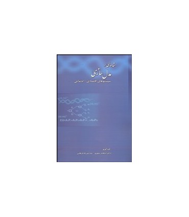 کتاب مدل سازی سیستم ها