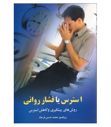 کتاب استرس یا فشار روانی روش های پیشگیری و کاهش استرس