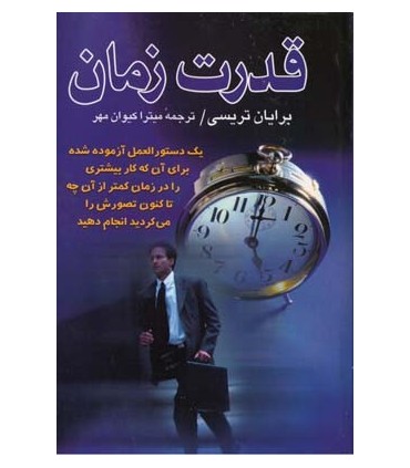 کتاب قدرت زمان دستورالعمل ساده برای کار بیشتر در زمان کمتر