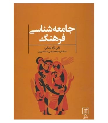 کتاب جامعه شناسی فرهنگ