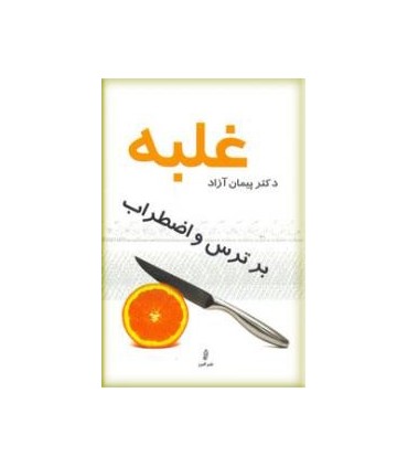 کتاب غلبه بر ترس