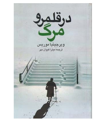 کتاب در قلمرو مرگ