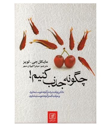 کتاب چگونه جذب کنیم