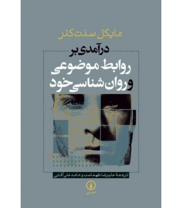 کتاب درآمدی بر روابط موضوعی و روان شناسی خود