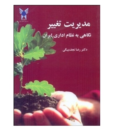 کتاب مدیریت تغییر