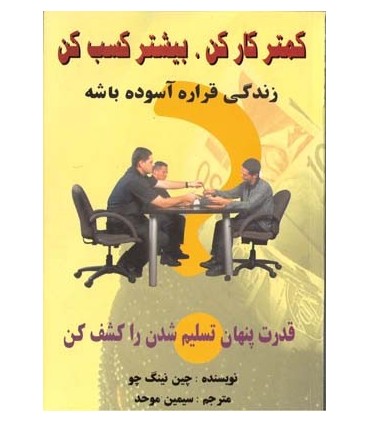 کتاب کمتر کار کن بیشتر کسب کن زندگی قراره آسوده باشه